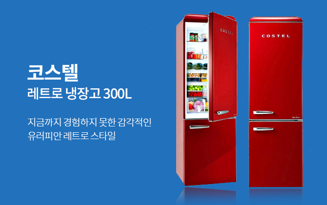 코스텔 레트로 냉장고 300L